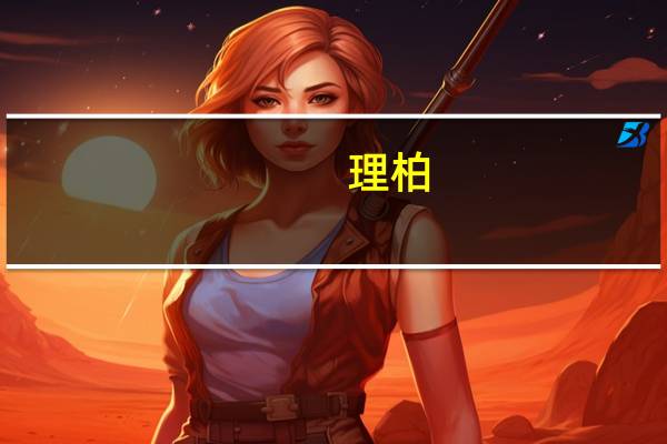 理柏：最近一周 美国投资级债券基金遭遇5.75亿美元资金流出美国高收益债券基金遭遇10.9亿美元资金流出