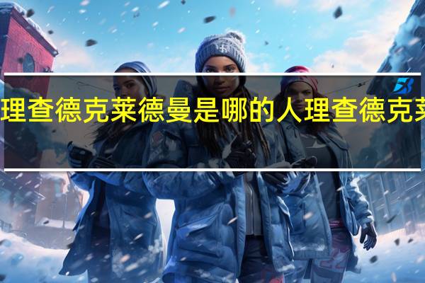 理查德克莱德曼是哪的人 理查德克莱德曼