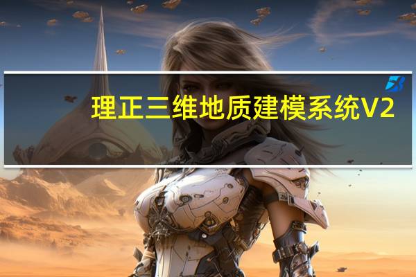 理正三维地质建模系统 V2.0 官方版（理正三维地质建模系统 V2.0 官方版功能简介）