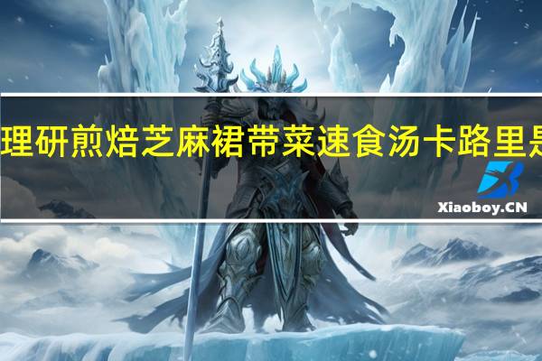 理研 煎焙芝麻裙带菜速食汤卡路里是多少