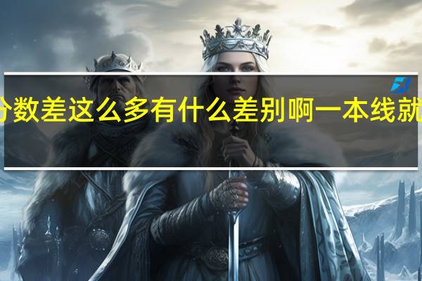 理科一本线和出档线怎么分数差这么多 有什么差别啊 一本线就是进学校的分数吗 那出档线是什