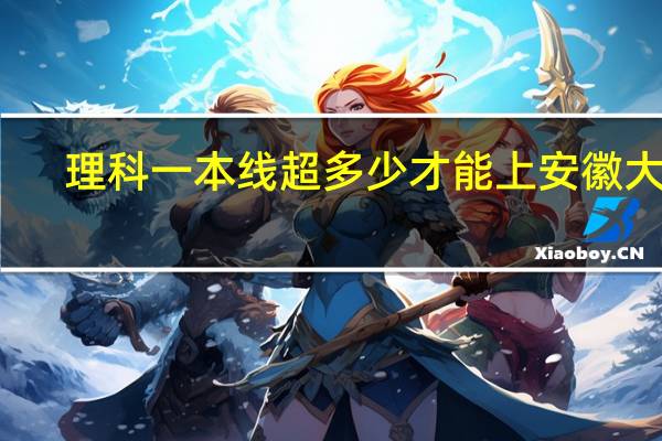 理科一本线超多少才能上安徽大学