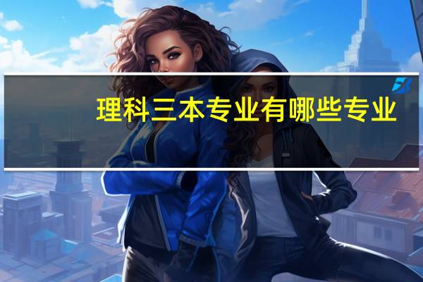 理科三本专业有哪些专业