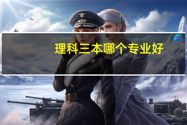 理科三本哪个专业好