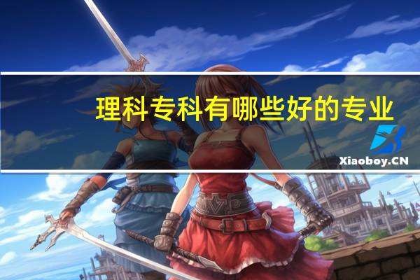 理科专科有哪些好的专业