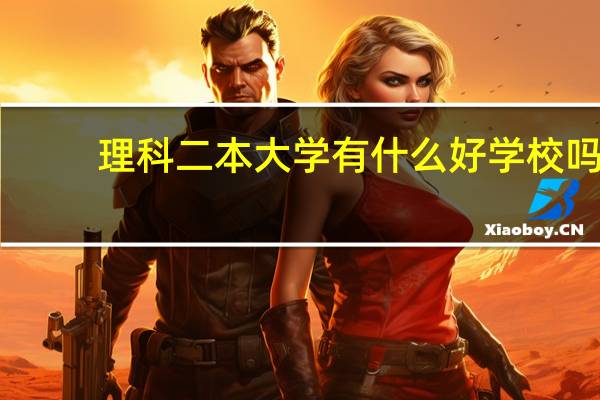 理科二本大学有什么好学校吗