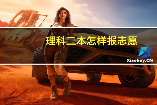 理科二本怎样报志愿