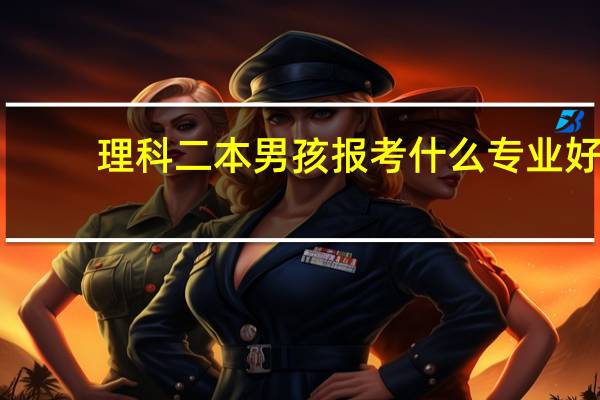 理科二本男孩报考什么专业好