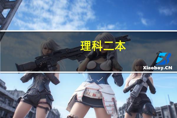 理科二本，选什么专业好