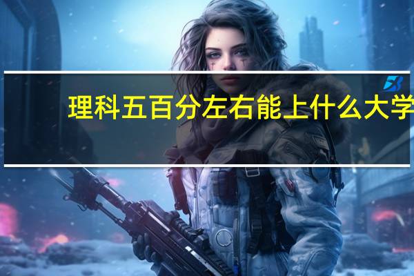 理科五百分左右能上什么大学