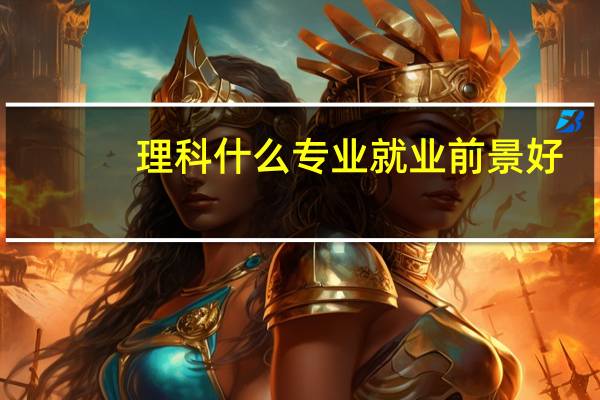 理科什么专业就业前景好