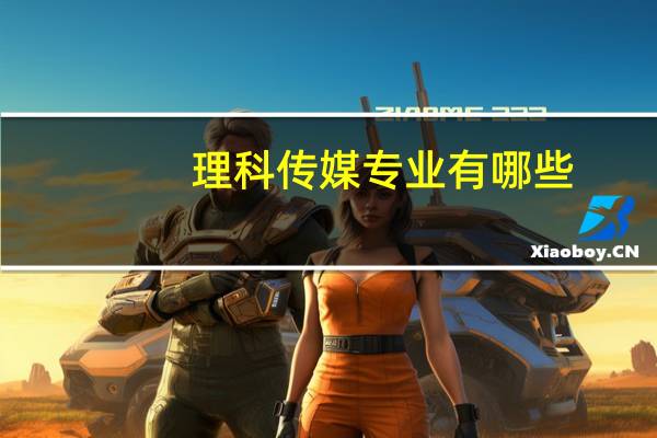 理科传媒专业有哪些