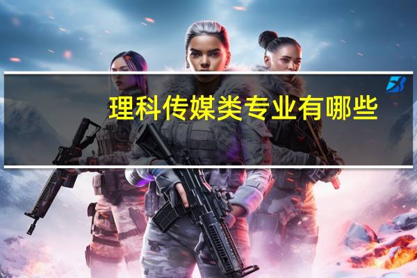 理科传媒类专业有哪些