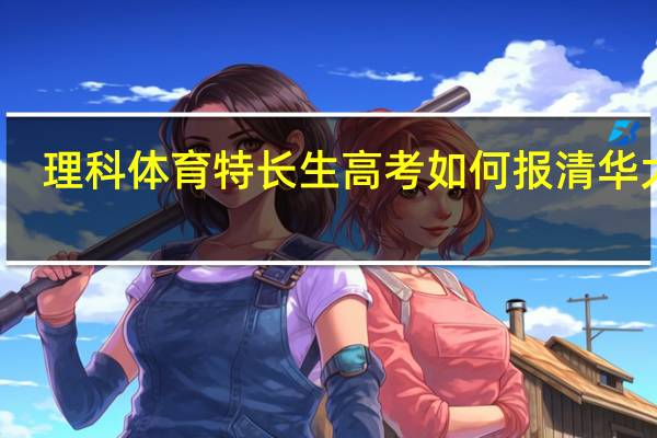 理科体育特长生高考如何报清华大学