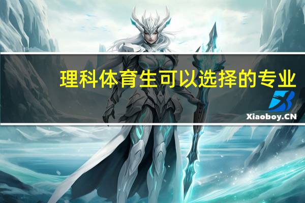 理科体育生可以选择的专业