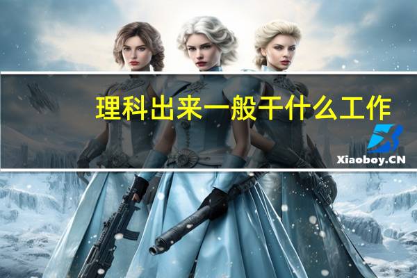 理科出来一般干什么工作
