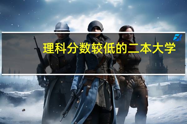 理科分数较低的二本大学