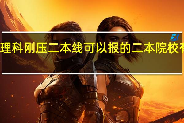 理科刚压二本线可以报的二本院校有什么