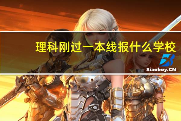 理科刚过一本线报什么学校