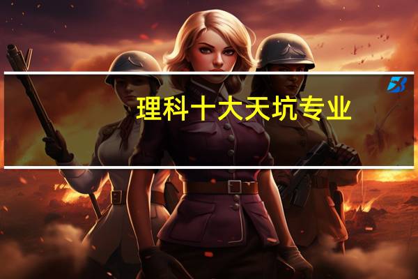 理科十大天坑专业