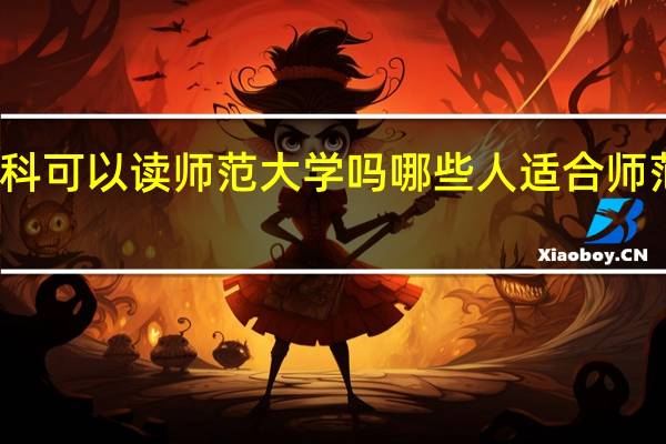 理科可以读师范大学吗 哪些人适合师范类院校