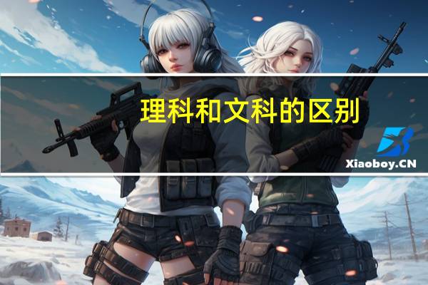理科和文科的区别