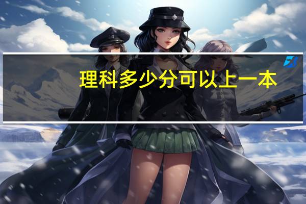 理科多少分可以上一本