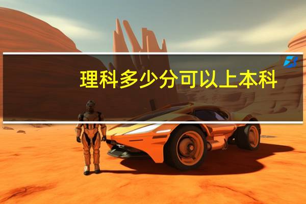 理科多少分可以上本科