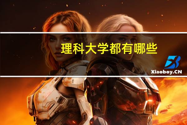 理科大学都有哪些