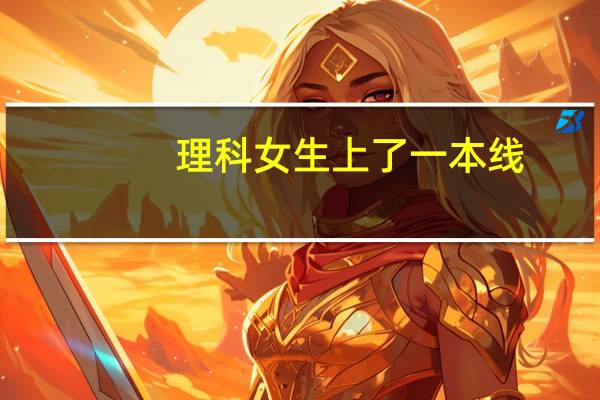 理科女生上了一本线，适合报哪个专业
