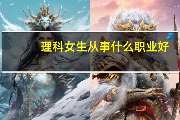 理科女生从事什么职业好