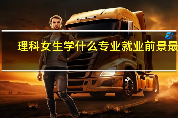 理科女生学什么专业就业前景最好