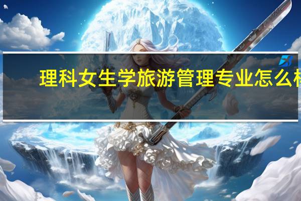 理科女生学旅游管理专业怎么样
