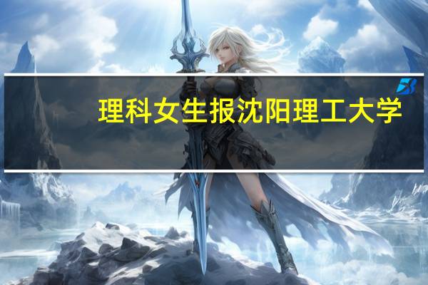 理科女生报沈阳理工大学