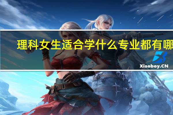 理科女生适合学什么专业都有哪些