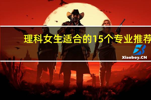 理科女生适合的15个专业推荐