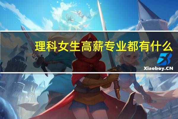 理科女生高薪专业都有什么
