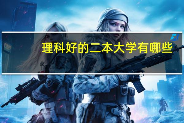 理科好的二本大学有哪些