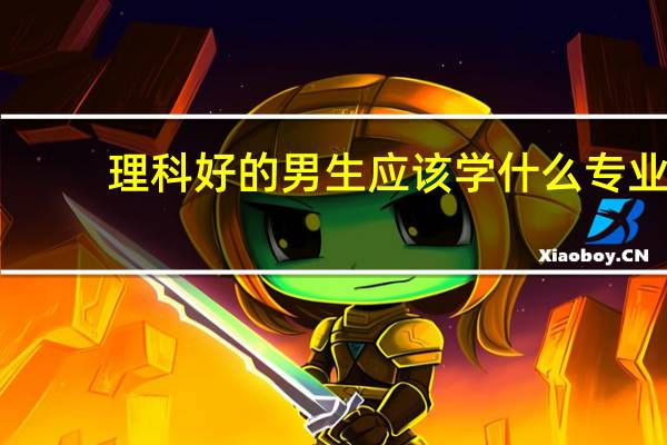 理科好的男生应该学什么专业