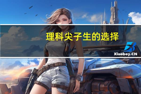 理科尖子生的选择：适合你的美国本科专业