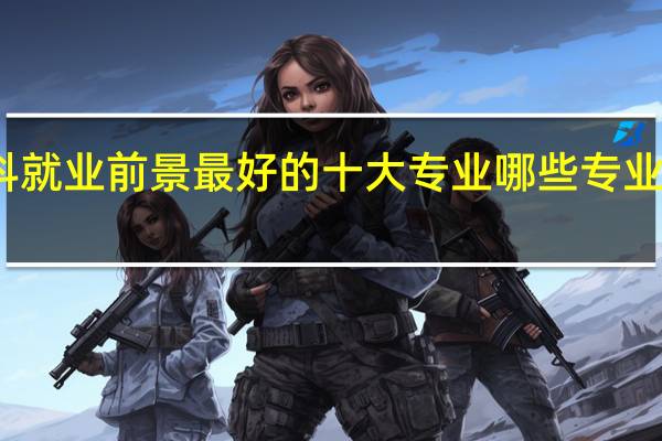 理科就业前景最好的十大专业 哪些专业未来吃香