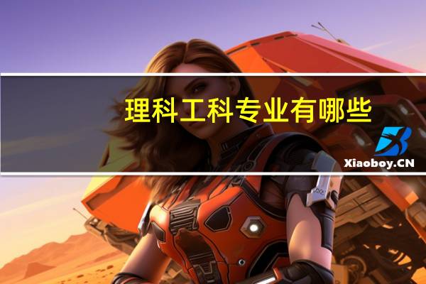 理科工科专业有哪些