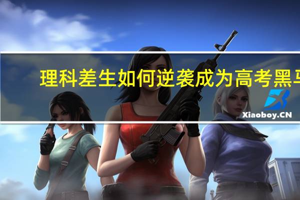 理科差生如何逆袭成为高考黑马