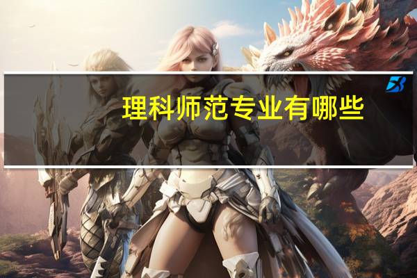 理科师范专业有哪些
