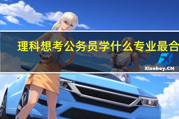 理科想考公务员学什么专业最合适