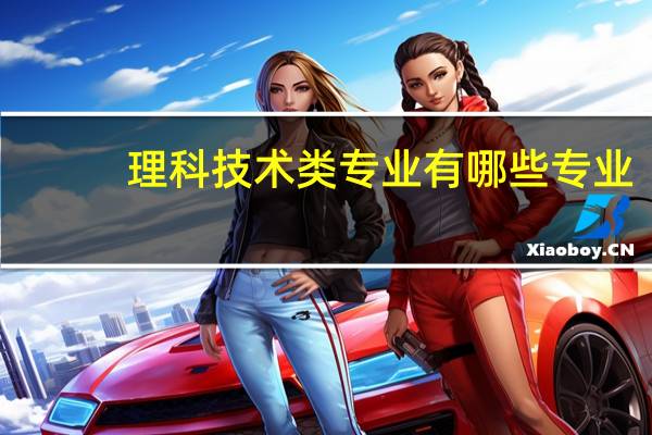 理科技术类专业有哪些专业