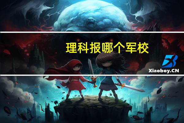 理科报哪个军校