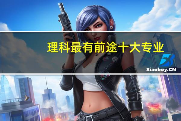 理科最有前途十大专业