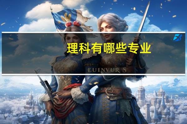 理科有哪些专业，综合类专业有哪些