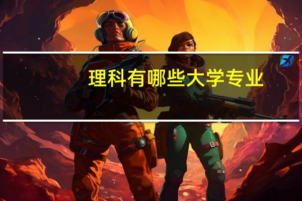 理科有哪些大学专业